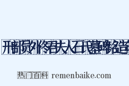 刑部员外佟君夫人石氏墓碑铭造句是什么意思的图片